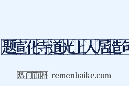 题宣化寺道光上人居造句是什么意思的图片
